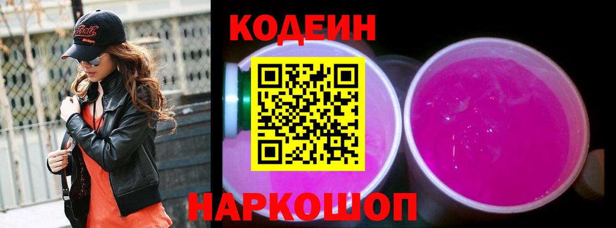 Codein Purple Drank  Вход с VPN  Рязань  Кодеиновый сироп Lean Purple Drank 